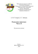 Разведение животных. : методические указания для выполнения лабораторных работ. Часть 2 