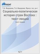 Социально-политическая история стран Востока : текст лекций
