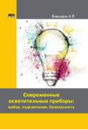 Современные осветительные приборы: выбор, подключение, безопасность