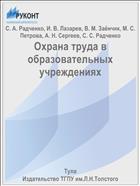 Охрана труда в образовательных учреждениях