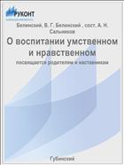 О воспитании умственном и нравственном