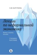 Лекции по неформальной экономике: кратко, понятно, наглядно : учебное пособие