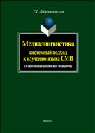 Медиалингвистика: системный подход к изучению языка СМИ (современная английская медиаречь)