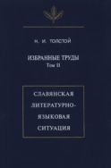 Избранные труды. Т. II. Славянская литературно-языковая ситуация 