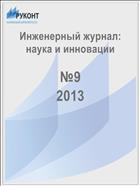 Инженерный журнал: наука и инновации №9 2013