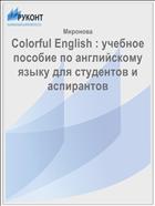 Colorful English : учебное пособие по английскому языку для студентов и аспирантов