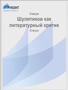 Шулятиков как литературный критик