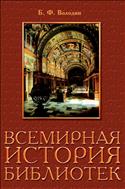 Всемирная история библиотек. Ч. I. Всемирная история библиотек - от Древнего мира до начала XX века
