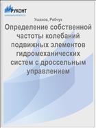 Определение собственной частоты колебаний подвижных элементов гидромеханических систем с дроссельным управлением