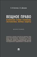 Вещное право: исторические условия становления, систематика, формы защиты