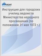 Инструкция для городских училищ ведомств Министерства народного просвещения (по положению 31 мая 1872 г.)