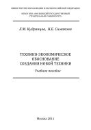 Технико-экономическое обоснование создания новой техники 