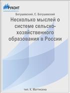 Несколько мыслей о системе сельско-хозяйственного образования в России