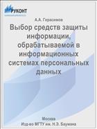 Выбор средств защиты информации, обрабатываемой в информационных системах персональных данных