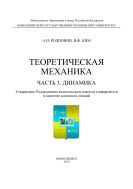 Теоретическая механика. Ч. 3. Динамика