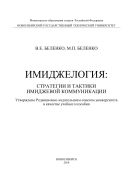 Имиджелогия: стратегии и тактики имиджевой коммуникации