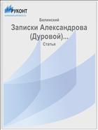 Записки Александрова (Дуровой)...