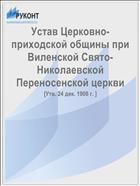 Устав Церковно-приходской общины при Виленской Свято-Николаевской Переносенской церкви