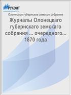Журналы Олонецкаго губернскаго земскаго собрания ... очередного... 1870 года