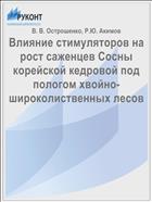 Влияние стимуляторов на рост саженцев Сосны корейской кедровой под пологом хвойно-широколиственных лесов