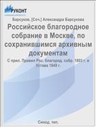 Российское благородное собрание в Москве, по сохранившимся архивным документам