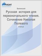 Русская  история для первоначального чтения. Сочинение Николая Полевого