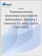 Управленческая экономика российской библиотеки: [Моногр.] тематич. сб. избр. работ [1991-2007] 