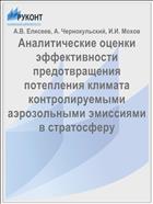 Аналитические оценки эффективности предотвращения потепления климата контролируемыми аэрозольными эмиссиями в стратосферу