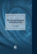 Исполнительное производство
