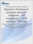 Журналы Тетюшского уездного земского собрания... XVI очередного... 25-28 сентября 1880 года