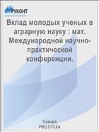 Вклад молодых ученых в аграрную науку : мат. Международной научно-практической конференции. 