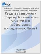 Средства измерения и отбора проб в санитарно-гигиенических лабораторных исследованиях. Часть 2