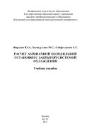 Расчет  аммиачной холодильной установки с закрытой системой охлаждение 