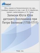 Записки Юста Юля датскаго посланника при Петре Великом (1709-1711)