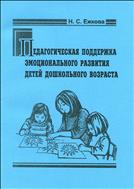 Педагогическая поддержка эмоционального развития детей дошкольного возраста