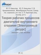 Теория рабочих процессов двигателей внутреннего сгорания [Электронный ресурс] 