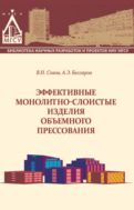 Эффективные монолитно-слоистые изделия объемного прессования