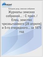 Журналы земских собраний... : С прил. / Елец. земство чрезвычайного [28 апреля] и 5-го очередного... за 1870 год