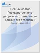 Личный состав Государственного дворянского земельного банка и его отделений
