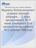 Журналы Котельнического уездного земского собрания... : С прил. чрезвычайного 16-17 июня, очередного 22-й сессии и чрезвычайного 10-го декабря 1888 года