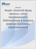 Акция «Золотой фонд прессы»: роль просвещенного библиотекаря в вопросе решения проблемы образованности  