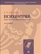 Психиатрия: опыт философского анализа 