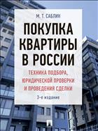 Покупка квартиры в России: техника подбора, юридической проверки и проведения сделки