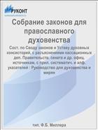 Собрание законов для православного духовенства