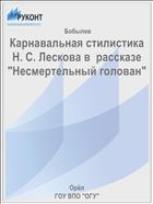 Карнавальная стилистика Н. С. Лескова в  рассказе 