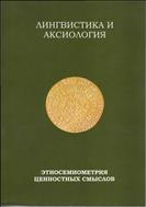Лингвистика и аксиология: этносемиометрия ценностных смыслов