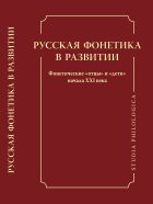 Русская фонетика в развитии. Фонетические 