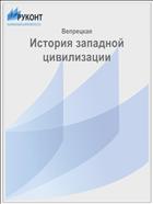 История западной цивилизации