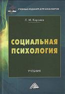 Социальная психология