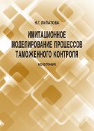 Имитационное моделирование процессов таможенного контроля